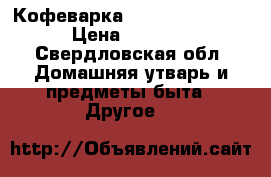 Кофеварка Rowenta ES-3200 › Цена ­ 3 000 - Свердловская обл. Домашняя утварь и предметы быта » Другое   